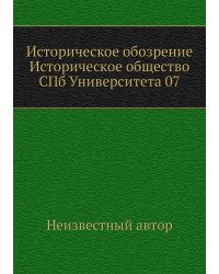 Историческое обозрение Историческое общество СПб Университета 07