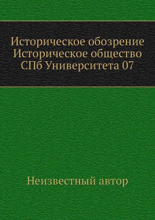 Историческое обозрение Историческое общество СПб Университета 07