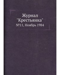 Журнал "Крестьянка"