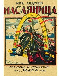 Масляница