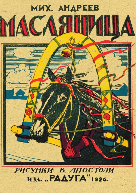 Обложка книги «Масляница» — Андреев Михаил Иванович, ISBN 9785521983315