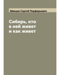 Сибирь, кто в ней живет и как живет