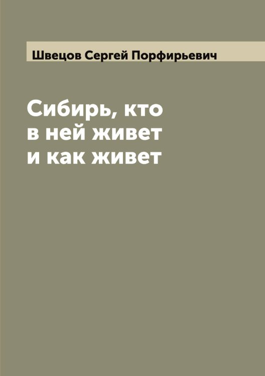 Обложка книги «Сибирь, кто в ней живет и как живет» — Швецов Сергей Порфирьевич, ISBN 9785521308132