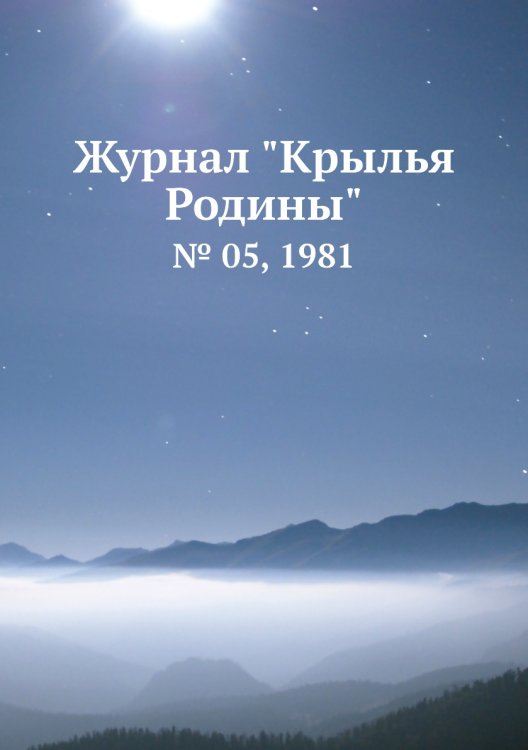 Журнал "Крылья Родины"