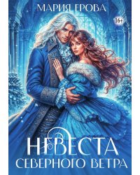 Невеста северного ветра