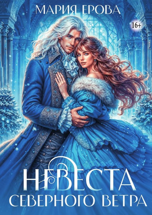 Обложка книги «Невеста северного ветра» — Мария Ерова, ISBN 9785521936007