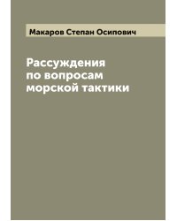 Рассуждения по вопросам морской тактики