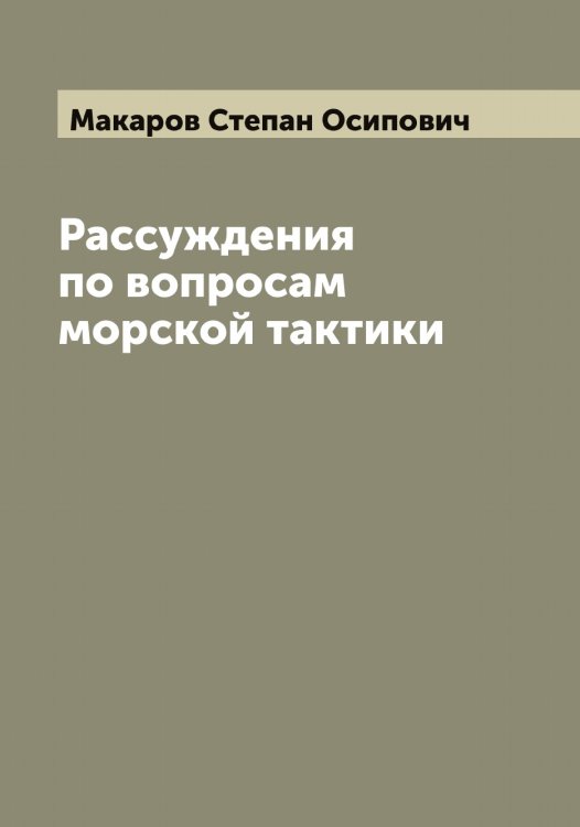 Обложка книги «Рассуждения по вопросам морской тактики» — Макаров Степан Осипович, ISBN 9785519948111
