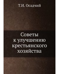 Советы к улучшению крестьянского хозяйства