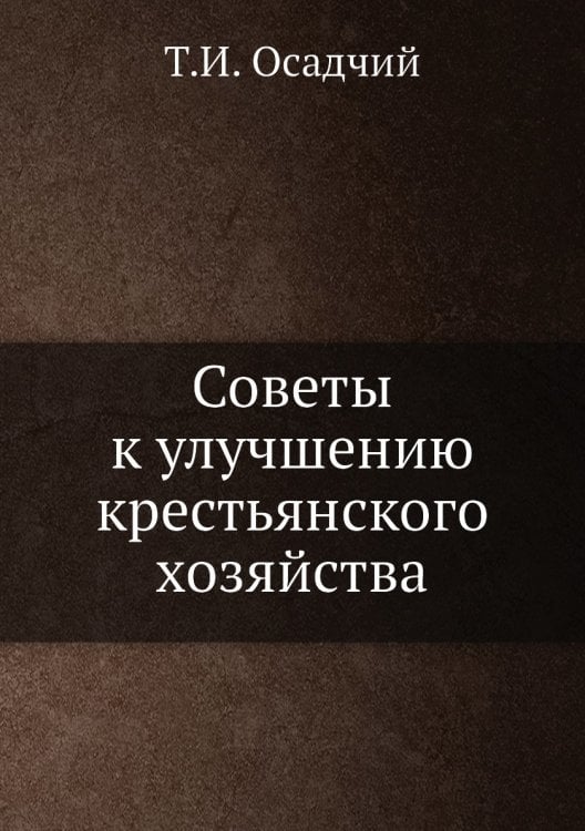 Советы к улучшению крестьянского хозяйства