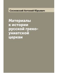 Материалы к истории русской греко-униатской церкви
