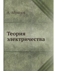 Теория электричества