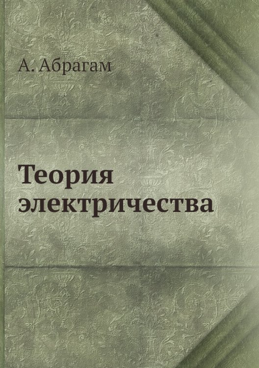 Обложка книги «Теория электричества» — А. Абрагам, ISBN 9785458252539