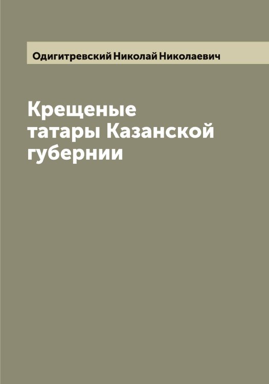 Обложка книги «Крещеные татары Казанской губернии» — Одигитревский Николай Николаевич, ISBN 9785521261246