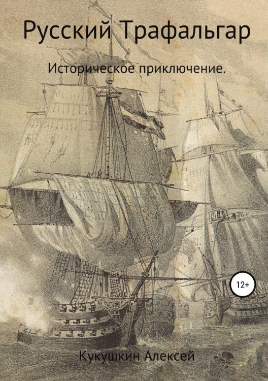 Обложка книги «Русский Трафальгар» — Алексей Кукушкин, ISBN 9785532994690