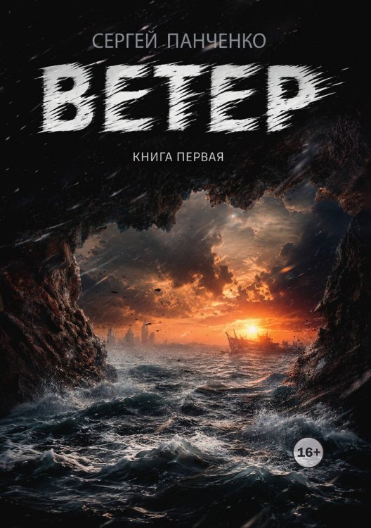 Обложка книги «Ветер» — Сергей Панченко, ISBN 9785521997596