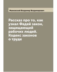 Рассказ про то, как узнал Фадей закон, защищающий рабочих людей. Кодекс законов о труде