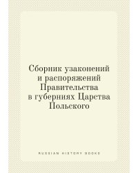 Сборник узаконений и распоряжений Правительства в губерниях Царства Польского