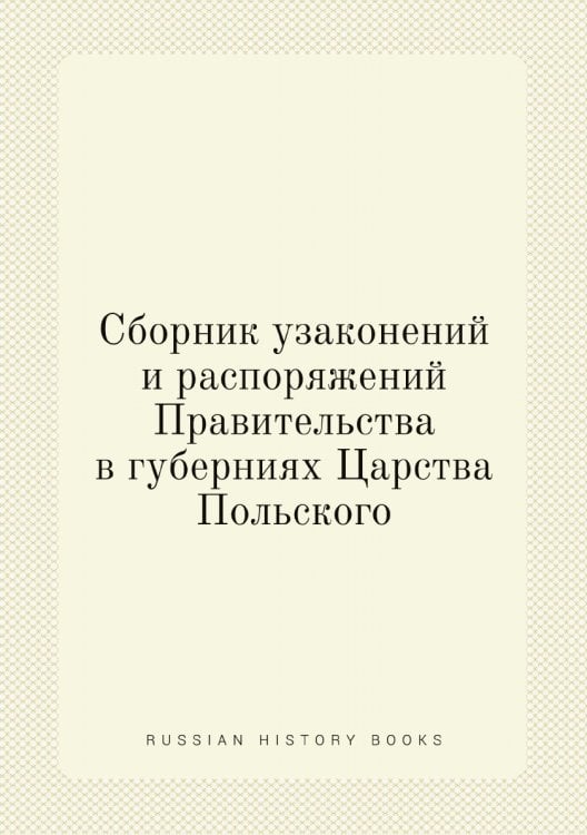 Сборник узаконений и распоряжений Правительства в губерниях Царства Польского