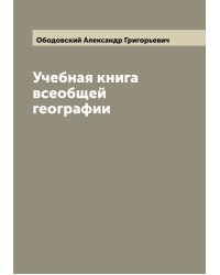 Учебная книга всеобщей географии