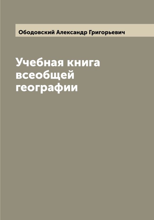 Обложка книги «Учебная книга всеобщей географии» — Ободовский Александр Григорьевич, ISBN 9785521257966