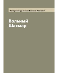 Вольный Шахмар