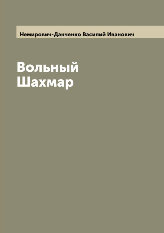 Вольный Шахмар Обложка книги «Вольный Шахмар» — Немирович-Данченко Василий Иванович, ISBN 9785519991124