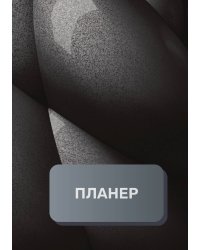 Планер универсальный
