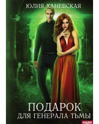 Подарок для генерала Тьмы