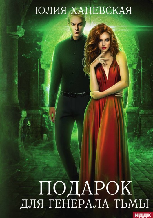Обложка книги «Подарок для генерала Тьмы» — Юлия Ханевская, ISBN 9785521926503