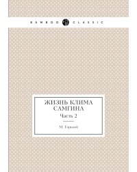 Жизнь Клима Самгина