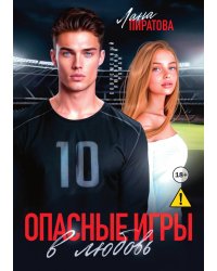 Опасные игры в любовь