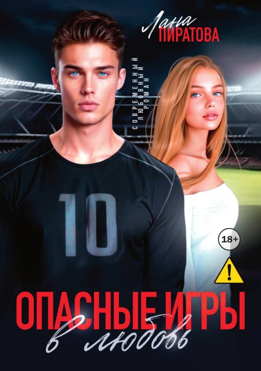 Обложка книги «Опасные игры в любовь» — Лана Пиратова, ISBN 9785521996544