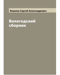 Вологодский сборник
