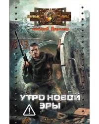 Утро новой эры