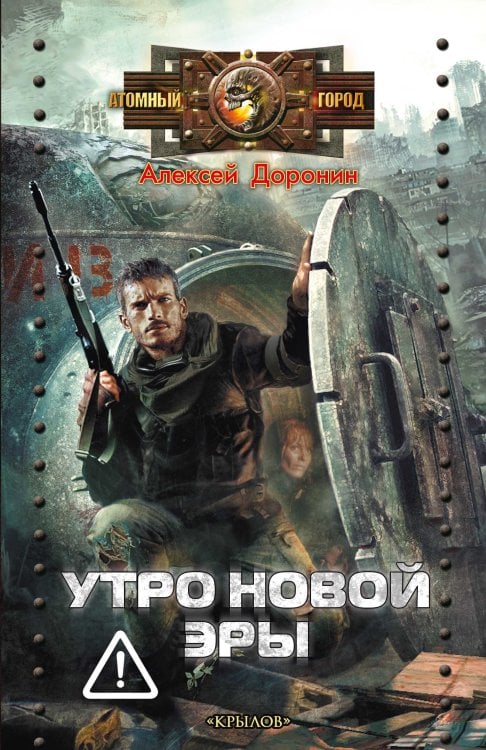 Обложка книги «Утро новой эры» — Алексей Доронин, ISBN 9785422601936