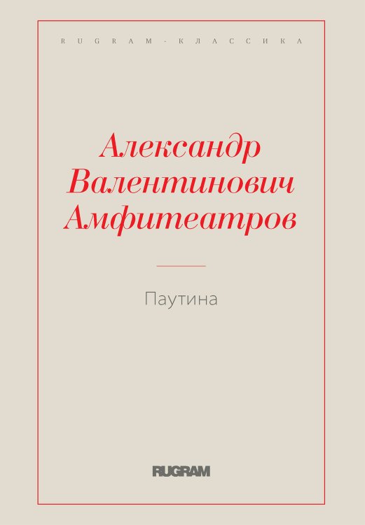 Обложка книги «Паутина» — Александр Валентинович Амфитеатров, ISBN 9785519731225