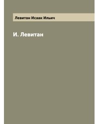 И. Левитан
