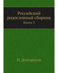 Российский родословный сборник