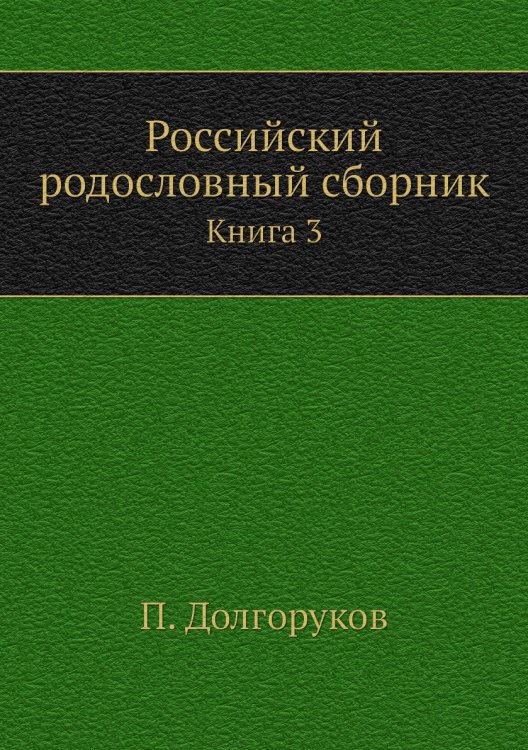 Российский родословный сборник