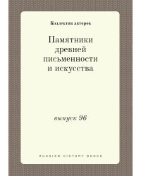Памятники древней письменности и искусства