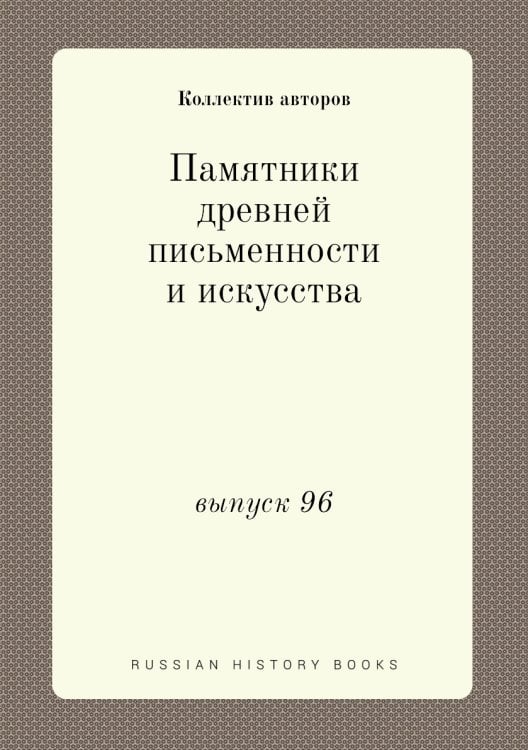 Памятники древней письменности и искусства