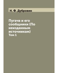 Пугачв и его сообщники (По неизданным источникам)