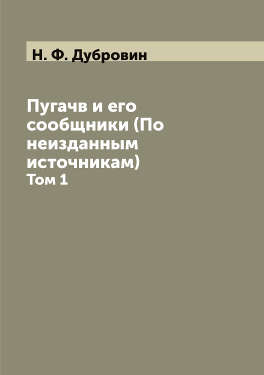 Пугачв и его сообщники (По неизданным источникам)