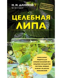 Целебная липа