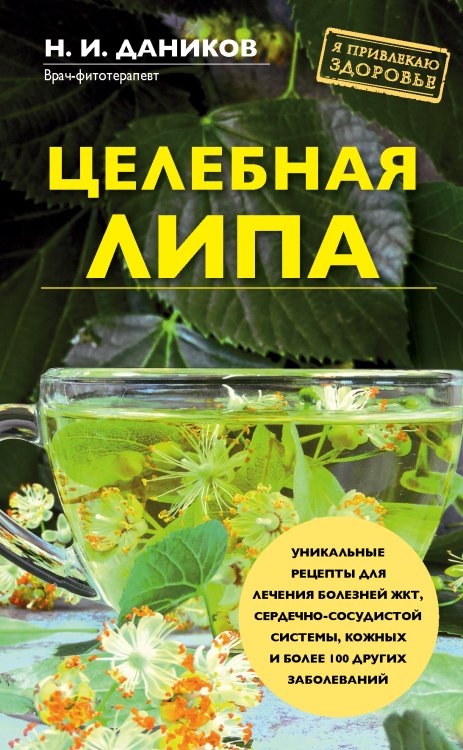 Обложка книги «Целебная липа» — Даников Н.И., ISBN 9785042242052
