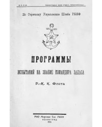 Программы испытаний на звание командира запаса Р.К.К. Флота