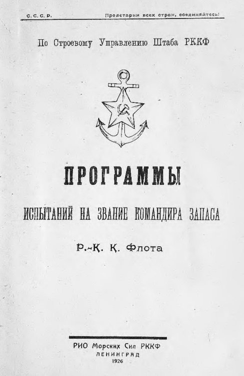 Обложка книги «Программы испытаний на звание командира запаса Р.К.К. Флота» — Коллектив авторов, ISBN 9785885427876