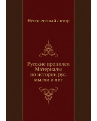 Русские пропилеи Материалы по истории рус. мысли и лит