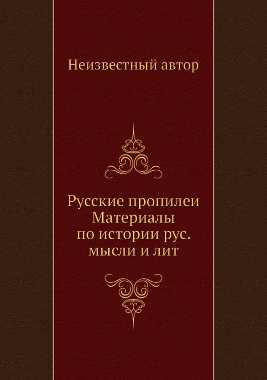 Русские пропилеи Материалы по истории рус. мысли и лит